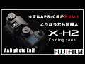 今度はAPS-C機がアツい！FUJIFILM X-H2 が「冷却」されたら即買います