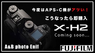 今度はAPS-C機がアツい！FUJIFILM X-H2 が「冷却」されたら即買います