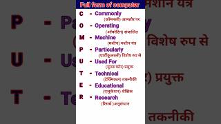 कंप्यूटर का फुलफॉर्म/computer ka ful form## full form of computer#short tricks..