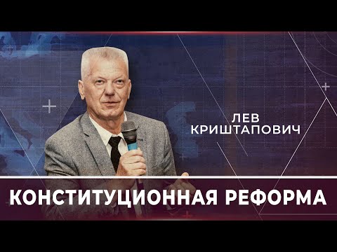 Лев Криштапович: конституционная реформа