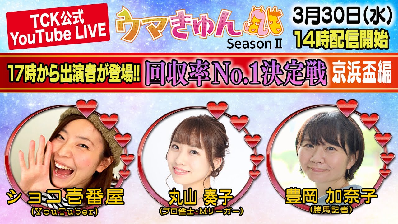 Tck公式live ウマきゅん 回収率no 1決定戦 京浜盃編 22 3 30 14時配信開始 17時出演者登場 オンラインカジノ入会ガイド