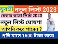 yubasree prokolpo list 2023 | যুবশ্রী প্রকল্পের নতুন লিস্ট 2023 | Employment Bank