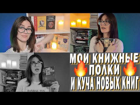 😍 МОИ КНИЖНЫЕ ПОЛКИ И КУЧА НОВЫХ КНИГ! 📚