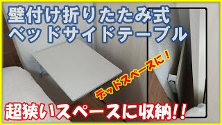 【デッドスペースDIY】ベッド横に壁付け折りたたみ式サイドテーブルを作ってみた。超狭いスペースに!!