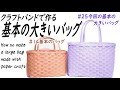 #25【初心者必見！基本の大きいバッグ】How to make a large bag made with paper string