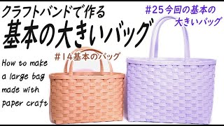 #25【初心者必見！基本の大きいバッグ】How to make a large bag made with paper string