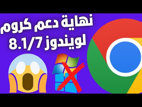 جوجل تنهى دعم متصفح جوجل كروم على ويندوز 8 1 7 فى فبراير 2023