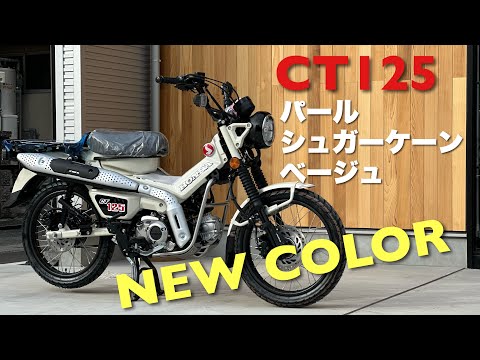 ハンターカブ【パールシュガーケーンベージュ】ニューカラーのCT125