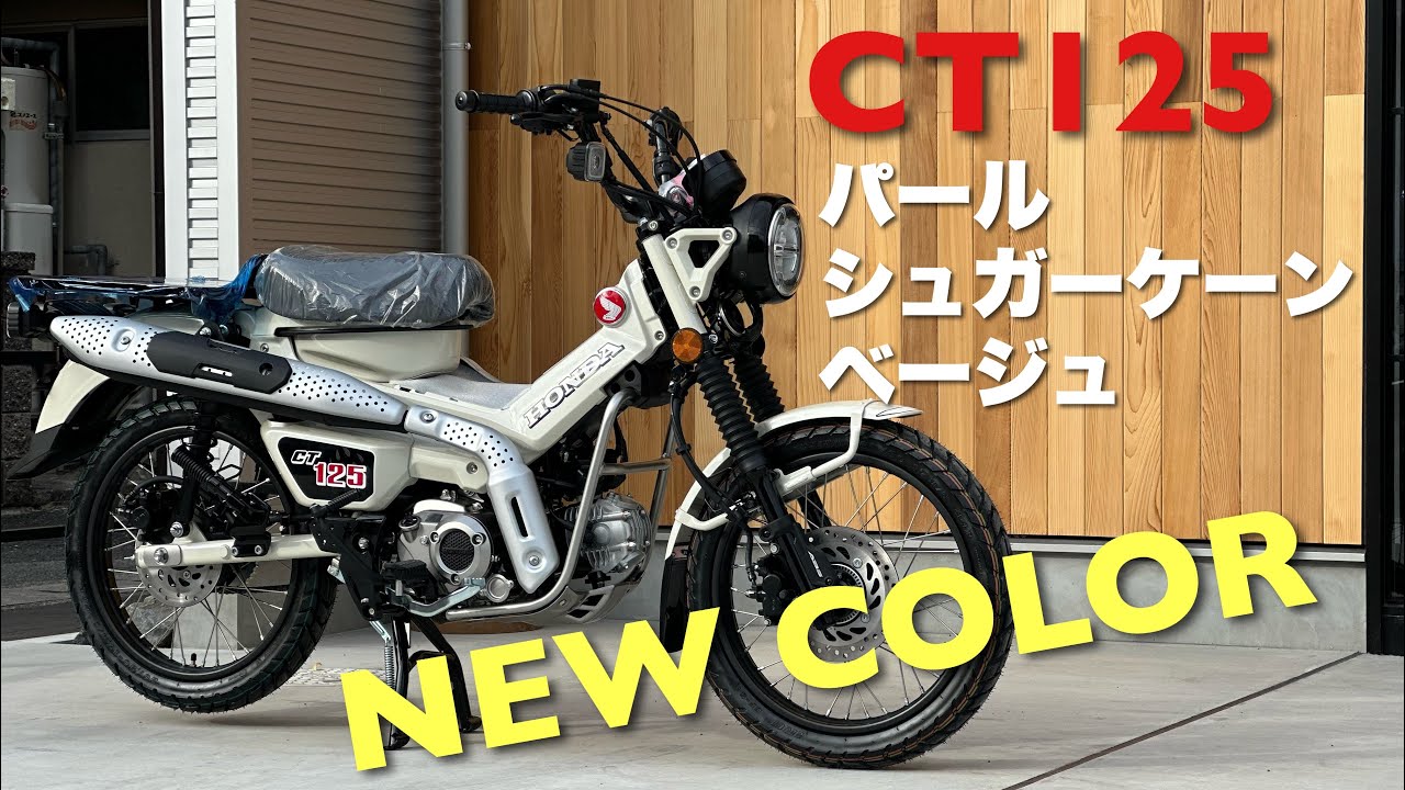 ハンターカブ【パールシュガーケーンベージュ】ニューカラーのCT125 