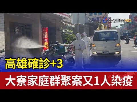 高雄確診+3 大寮家庭群聚案又1人染疫