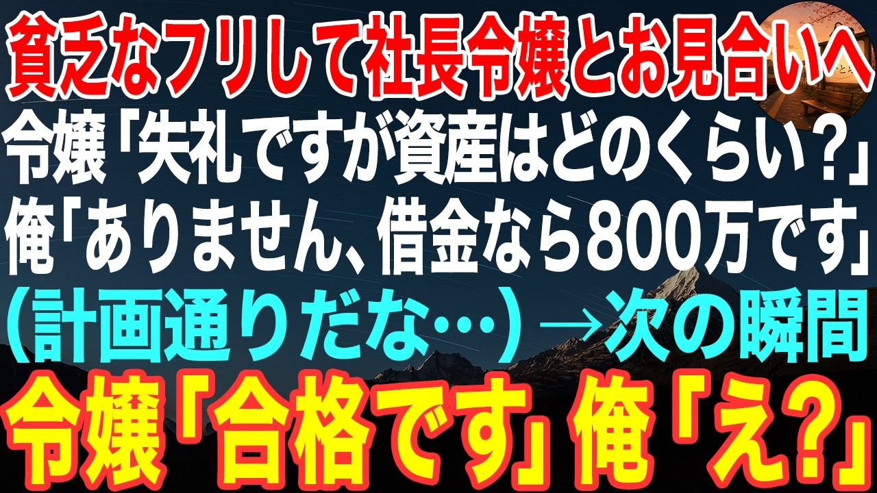 「貯金は終わりですか?」 大手機械メーカーの社長令嬢にそう聞かれたのは、高層ホテルの個室だった。借金800万の町工場経営者の俺が、断られるためだけに参加したお見合い。正直に全部話して「終わりだ」と思った。 なのに、彼女は微笑んだ。「三浦さん、あなた合格です」 次の瞬間、メッセージが届いた。「次の土曜日、工場を見せてもらえますか?」...