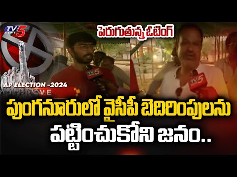 హాట్స్ ఆఫ్..| Punguru Voters Shocking Comments On YSRCP | AP Elections 2024 | TV5 News - TV5NEWS