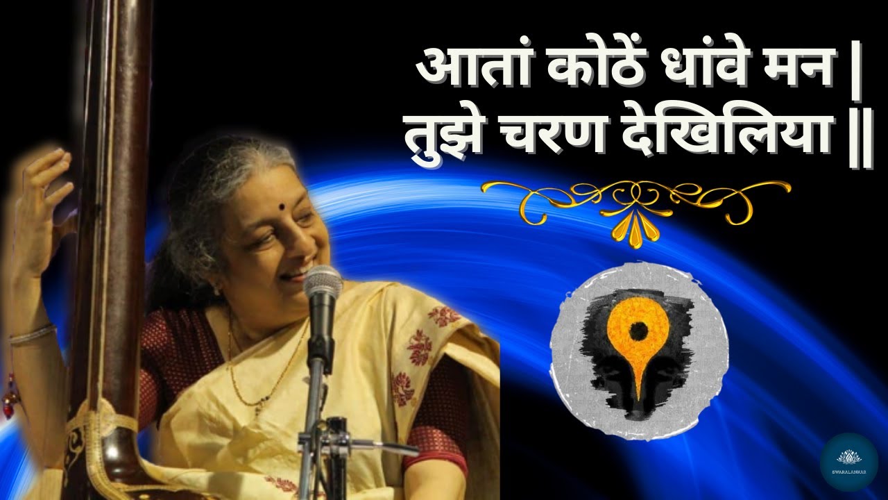 Aata Kothe Dhave Mana  Abhang  Vidushi Dr Ashwini Bhide Deshpande  Live at Bolagana Italy