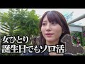 【女ひとり】お一人様を極めすぎた女の誕生日Vlog