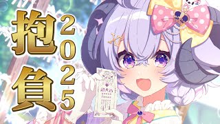 【企画雑談】#ラピスと抱負宣言2025 でみんなと一緒に抱負を決めよう！【占い師VTuber 星影ラピス】
