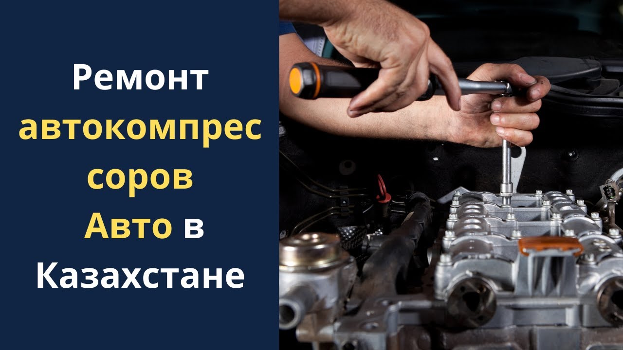 Ремонт автокомпрессоров в Казахстане - YouTube