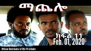 ማጨሎ (ክፋል 11) - MaChelo (Part 11), February 01, 2020 - ERi-TV Drama Series