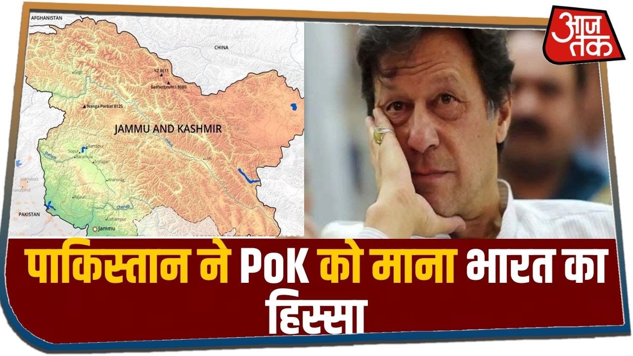 Pakistan ने PoK को माना भारत का हिस्सा, पहली बार पाकिस्तान ने दिखाया सही नक्शा