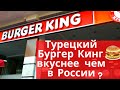 Бургер Кинг в Турции, Анталия | Вкусно, или нет?