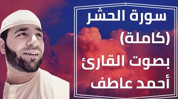 سورة الحشر (كاملة) بصوت القارئ / أحمد عاطف SURAT AL HASHR BY QARI AHMED ATEF