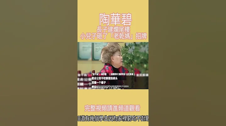 陶華碧：長子建爛尾樓，小兒子砸了「老乾媽」招牌，75歲無法退休【第3集】 - 天天要聞