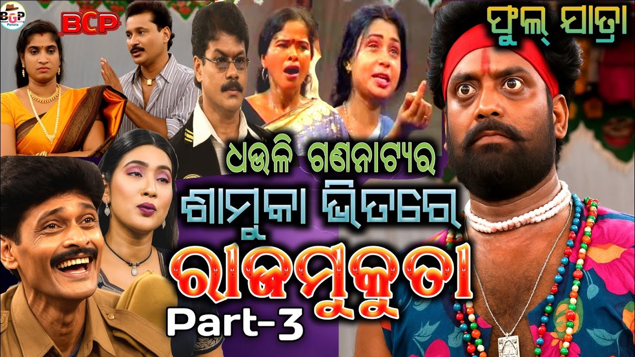 Samuka Bhitare Rajamukuta  ~ Part 3 ~ Full odia jatra