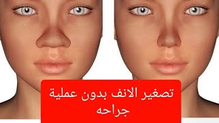 وصفة رهيبة لاتصغير الأنف/أزالة دهون الأنف/ تصغير الأنف بدون جراجة