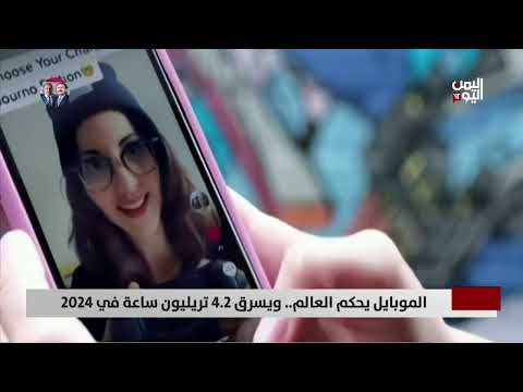 الموبايل يحكم العالم... ويسرق 4. 2 تريليون ساعة في 2024 - تقرير: ميثاق توفيق