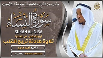 سورة النساء القارئ أحمد مانزو - تلاوة خاشعة - Surah An-Nisa By Ahamd Manzo