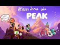 PEAK รู้ว่าเสี่ยงแต่คงต้องขอลอง