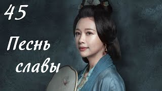 Песнь славы 45 серия (русская озвучка) дорама, The Song of Glory