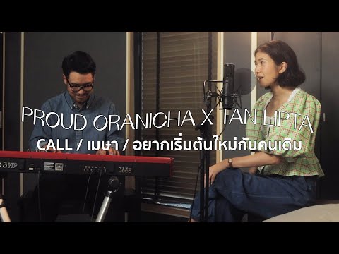 ที่(พราว)บอกเลิกวันน้านนน,, ได้เพลงปัง 30ล้านวิว! (cover) : PROUD ORANICHA x TanLipta