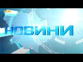 Головні новини Полтавщини та України за 15 листопада