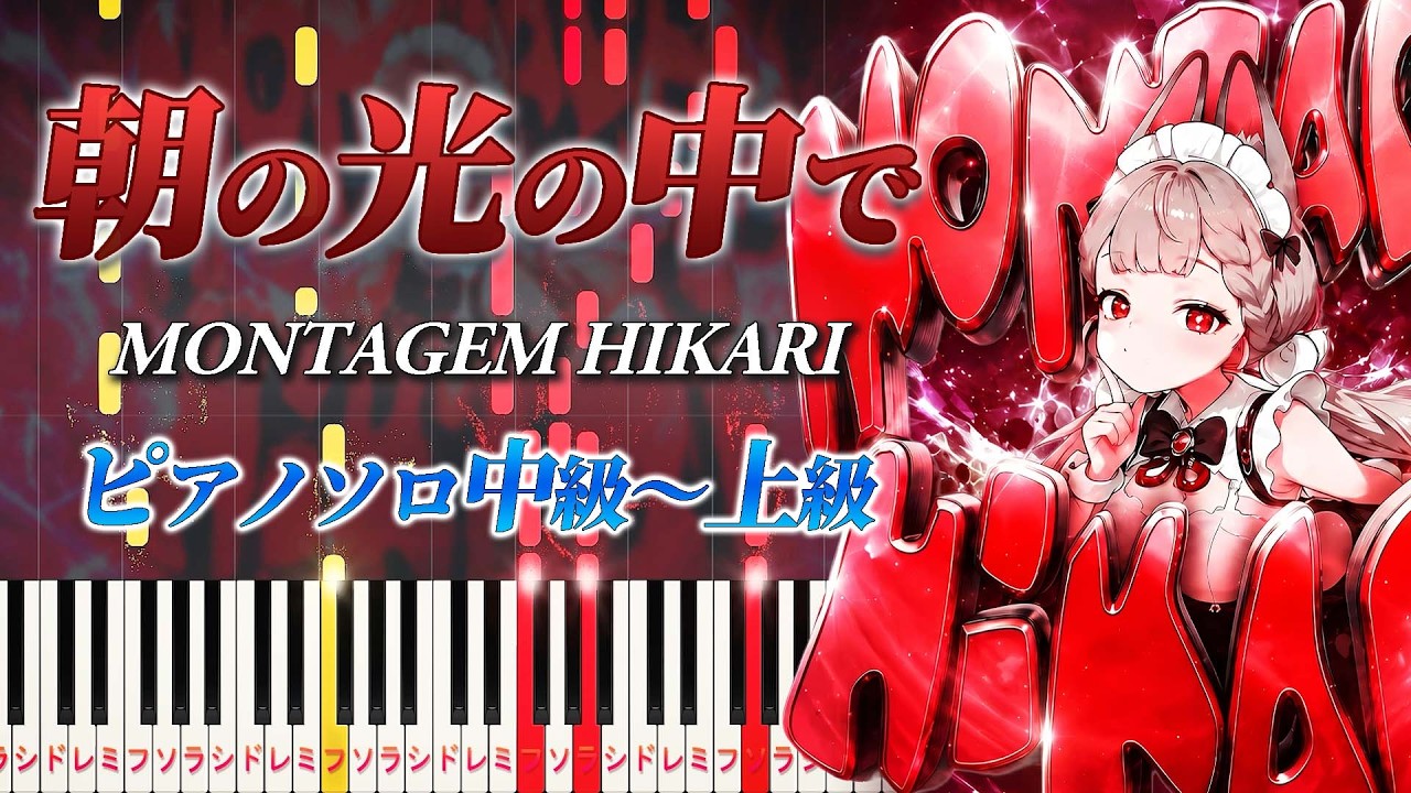 楽譜あり】MONTAGEM HIKARI（朝の光の中で）/BellyJay（ピアノソロ中級