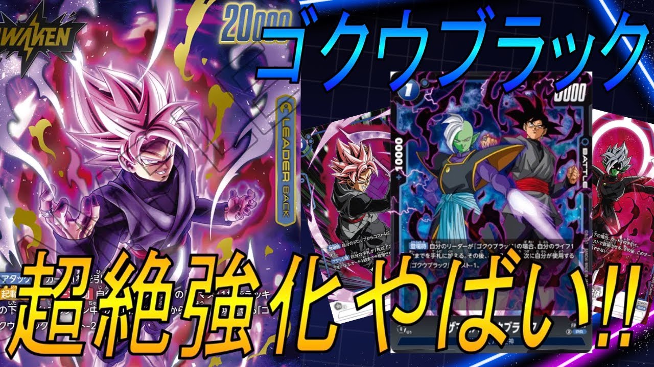 【フュージョンワールド】ついに完全体になったブラックがやばい‼︎この強化大丈夫？【DBFW】