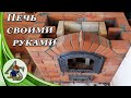 Кирпичная печь для дома своими руками. Почти как камин.