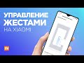 Как включить УПРАВЛЕНИЕ ЖЕСТАМИ на Xiaomi и скрыть кнопки навигации ✅ Настройка жестов в MIUI 11