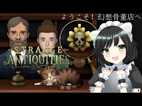 店番2日目【#夜活】品物を間違えると精神が破壊される『幻想骨董店 ( Strange Antiquities ) 』 （ネタバレ注意）