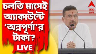 Suvendu Adhikari LIVE :কবে থেকে মহিলাদের অ্যাকাউন্টে অন্নপূর্ণা ভাণ্ডারের টাকা? জানালেন মুখ্যমন্ত্রী