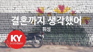 [KY ENTERTAINMENT] 결혼까지 생각했어 - 휘성 (KY.47130) / KY Karaoke