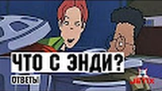 #26 (1) | Что с Энди? : Ответы