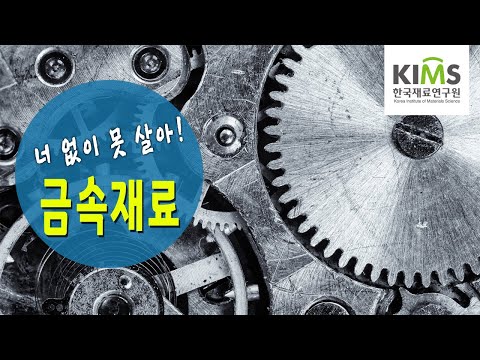 한국재료연구원(KIMS)  금속재료 교육 영상