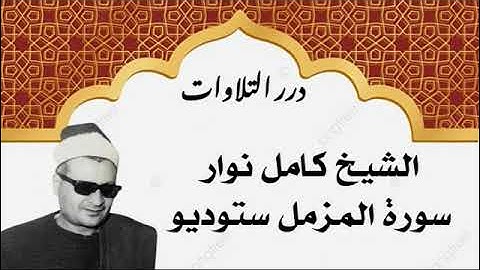 الشيخ كامل نوار ما تيسر من سورة المزمل ستوديو
