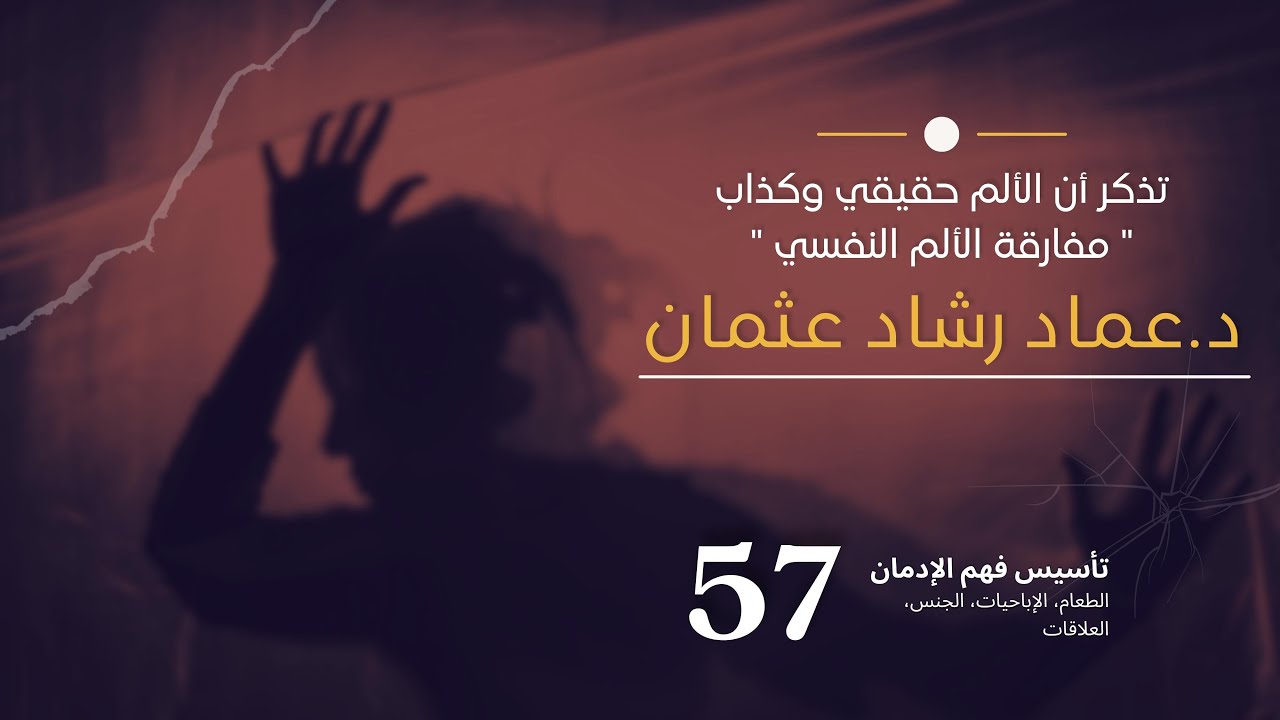 سلسلة تأسيس فهم التعافي: 57 تذكر أن الألم حقيقي وكذاب (مفارقة الألم النفسي)