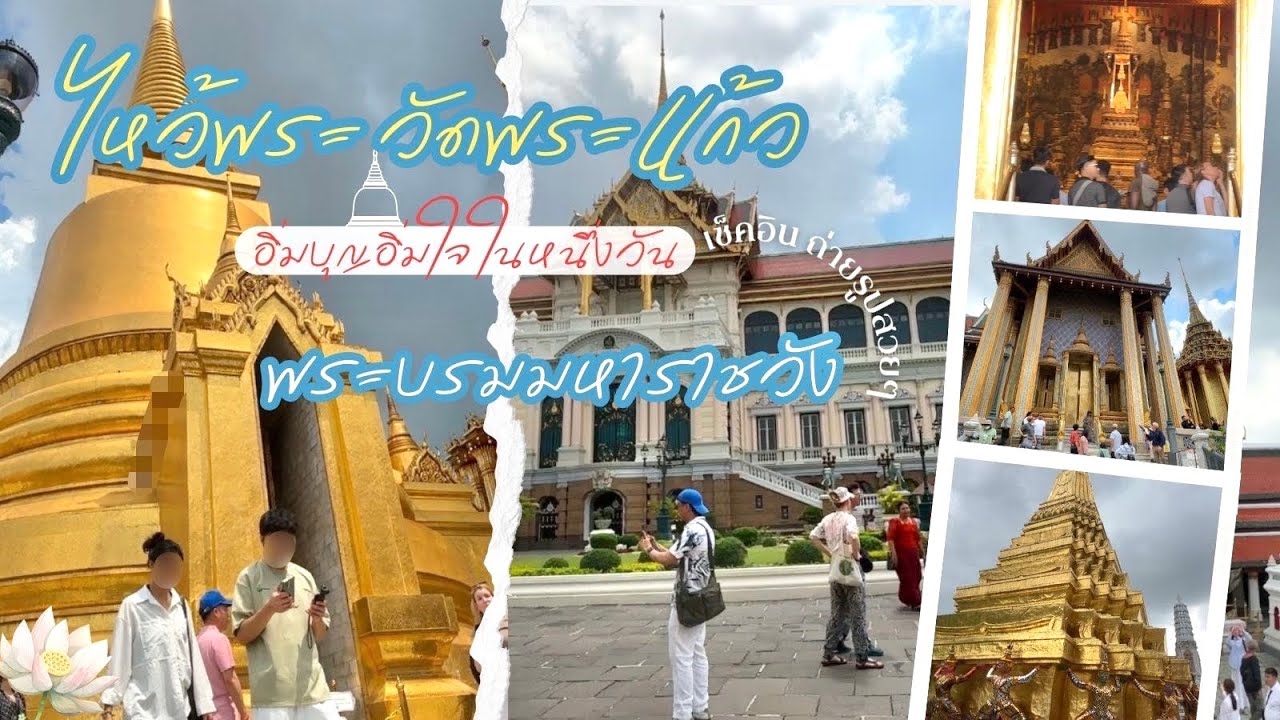 เที่ยววัดไทย วัดพระแก้ว Wat Phra Kaew ,Bangkok