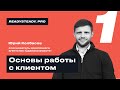 Урок 1 I «Основы работы с клиентом» I Ready Steady