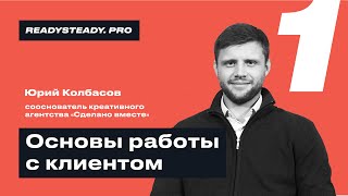 Урок 1 I «Основы работы с клиентом» I Ready Steady