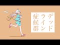 【 cover 】デッドライン症候群 / irom 【2周年記念】