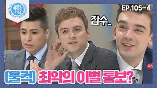 [비정상회담][105-4] (울컥)최악의 이별통보는 잠수 타고 문자 보내고..이별에도 예의가 필요해ㅠ_ㅠ (Abnormal Summit)