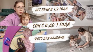 ПРО СОН С 0 ДО 1 ГОДА🤪КИРА НЕ ГОВОРИТ😱ПЛАТНАЯ ПРИВИВКА😳ДЕЛАЕМ ОТПЕЧАТОК НОЖКИ😍ДОМАШНИЙ ВЛОГ